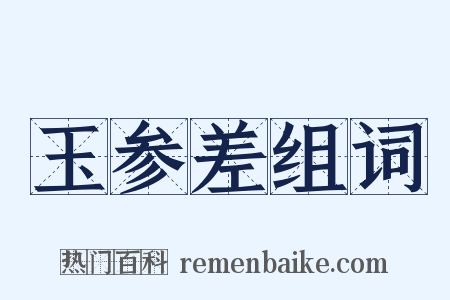 玉参差组词是什么意思的图片